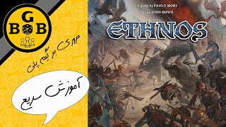 (ethnos) آموزش بازی رومیزی اتنوس