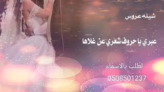 شيله عروس باسم أنوار عبري ياحروف شعري عن غلاها شيلة رقص حماسيه