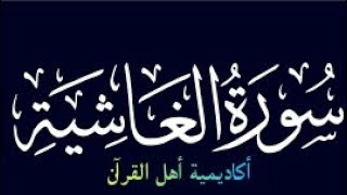 حفظ سورة الغاشيه (alghashih) كاملة بطريقة التكرار والتلقين معنا في @ahl_alQuran_Academy