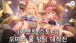 [프린세스 커넥트 Re:Dive] 오마의 물 텅텅 대작전 비밀주의자와 금단의 바다 [이벤트]