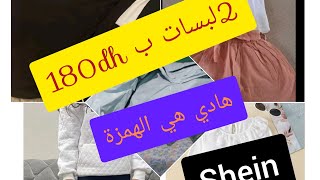 مشترياتي من شي اين shein ملابس العيد هميزات 2لبسات 180درهم  #مشتريات.shein