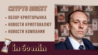 📚 Новости криптовалют и блокчейна CRYPTOUNIT за 60 минут от Ивана Полуянчика