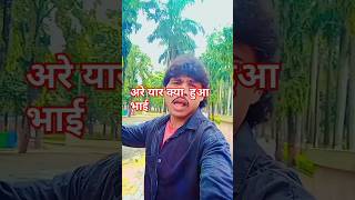 अरे यार क्या  हुआ भाई #terendig #vairalvideo #Rammiln #shortvideo #youtubeshorts