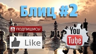 Шахматные партии #2 смотреть шахматы видео онлайн на русском ♕ Live blitz chess online