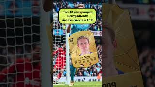 Топ 10 найкращих центральних півзахисників в FC25 #fc25 #football #easportsfcmobile24 #футбол #fifa