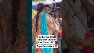 Bapu Janda Gym Balkar Ankhila Manjinder Gulshan Live Show 2023 #shortvideo Panjabi Singer