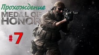 Прохождение Medal of Honor 2010 #7 | crazymanivan