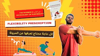 ازاي اقدر انمي المرونة عندي 👍| flexibility prescription