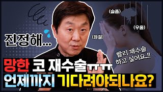 코수술 망했는데 바로 재수술 못하나요? ※최소 6개월은 기다려야 하는 이유※ - 의학박사 백승준