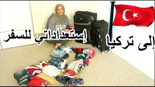 أخيرا إستعداداتي للسفر إلى تركيا لأول مرة