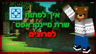 איך לפתוח שרת מיינקראפט לפרוצים ב5 דקות | Aternos