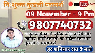 Free Kundli📒Analysis Live @9 Pm《Call-9807740732》🔴निःशुल्क कुंडली परामर्श-प्रत्येक शनिवार रात 9 बजे