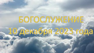 Богослужение 10 декабря 2023 года