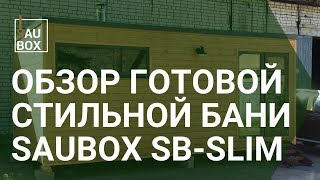 Готовая стильная перевозная баня Saubox SB-Slim