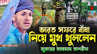 ভারত সফরে বাধা নিয়ে মুখ খুললেন।জুবায়ের আহমাদ তাশরীফ।Jubayer Ahmad Tasrif Bangla New Waz 2023