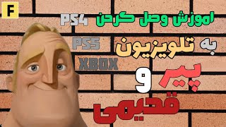 آموزش وصل کردن PS4/PS5/XBOX به تلویزیون پیر و قدیمی | #ps4 #ps5 #xbox