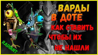 Варды в Dota 2.  Максимальная эффективность за счет их позиций(Тайм-коды в описании)