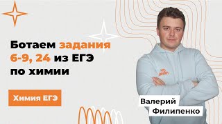 Решаем тестовые задания из неорганики (6-9, 24) / Химия ЕГЭ