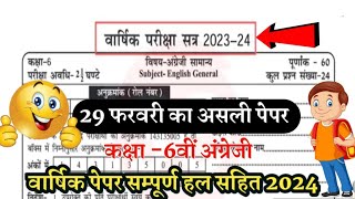 कक्षा 6वीं अंग्रेजी वार्षिक पेपर 2024// class 6 English varshik paper 2024 full solution mp board