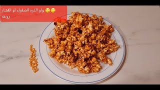 فشار و كأس حليب 🥛كراميل  😋😋 بطريقة بسيطةكيحمق ومقرمش      ناجح100% pop corn