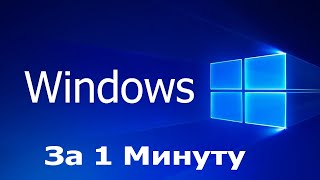 Установка Windows за 1 минуту