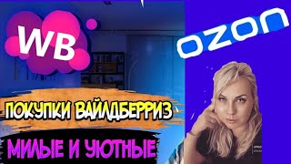 АФФИГЕННЫЕ ТОВАРЫ с WILDBERRIES 💰 | Распаковка посылок ЯНДЕКС МАРКЕТ 🛍️ обзор покупок из 💚fix price💚