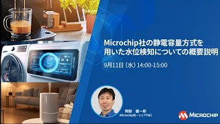 Microchip社の静電容量方式を用いた水位検知についての概要説明