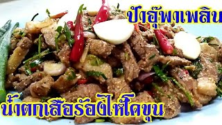 วิธีทำย่างน้ำตกเสือร้องไห้โคขุนให้อร่อย | อาหารอีสานพื้นบ้าน | ป้าอุ๊พาเพลิน