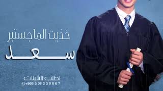 شيلة تخرج سعد| خذيت الماجستير ابعزايمك يــ اكحيلان | شيلة تخرج من استراليا باسم سعد | تنفيذ بالاسماء