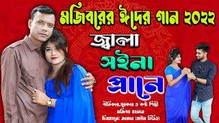 জ্বালা সইনা প্রাণে | Jala Shoina Prane | New Sad Song | Mojibor Rahman | Borsha | IRAN MUSIC