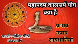 mahapadam kaalsarp yog kya h. महापदम कालसर्प योग। astrology chapter 54