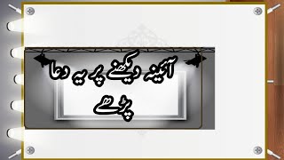 aaina dekhne par yah dua padhe آئینہ دیکھنے کی دعا