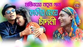 Mojiborer Kaki Kaki Song | মজিবরের নতুন বছরের সুপার হিট কমেডি গান | Mojibor Song 2024 | IRAN MUSIC