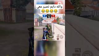 اتحداك ماقد حصل مثل هالموقف ببجي😂سوي اشتراك بس🇵🇸♥😂 #pubgmobile #ببجي_موبايل #يايمن @AK_Aqel