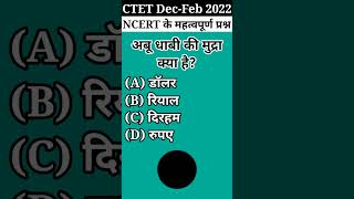 🔥CTET Dec-Feb {NCERT} || #evs #ctetexam #shorts #viral #ctet #ncert