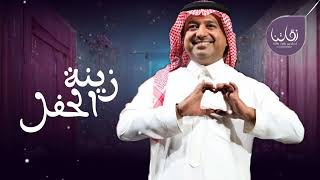 راشد الماجد - زينة الحفل - زفات 2024 (حصريا )