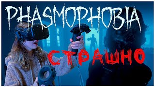 Phasmophobia VR #1 // Фазмофобия VR // Это очень страшно и смешно