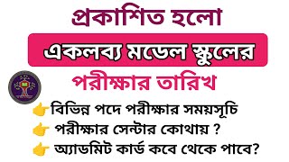 একলব্য মডেল স্কুলের পরীক্ষার তারিখ প্রকাশিত/পরীক্ষার সেন্টার কোথায় জেনে নাও