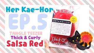 Her Kae-Hor | เห่อแกะห่อ EP.5 TANGLE TEEZER - Thick & Curly Salsa Red หวีแพงนี่ดีจริงหรือแพงไปงั้น??