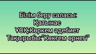 Көктем өрнегі