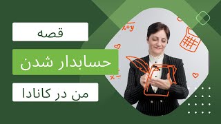 رازهای ناگفته یک حسابدار!