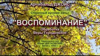 А.Джойс "Воспоминание". Квартет солистов оркестра им. Осипова