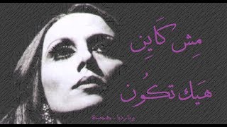 فيروز - مش كاين هيك تكون تكون | Fairouz - Mesh kaien haik tkoon