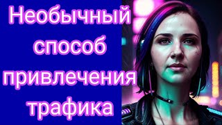 НЕОБЫЧНЫЙ СПОСОБ ПРИВЛЕЧЕНИЯ ТРАФИКА