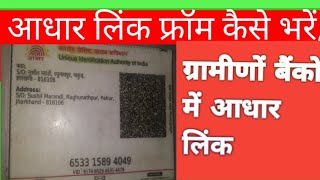 झारखण्ड राज्य ग्रामीण बैंक का आधर लिंक फ़्रॉर्म भरना सीखें || bank account me aadher link kaise kare|