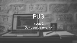 PUG основы разметки