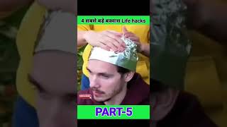 4 सबसे बड़े बक्वास Life hacks part-5 | #lifehacks #shorts