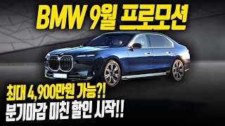 역시 할인은 BMW!! 2700만원 할인 + 추가 할인9%?! [9월프로모션] 구매예정자분들 지금입니다!