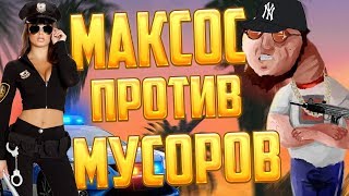 МАКСОС ПОВЯЗАЛ МУСОРОВ В АРМЕ