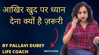 क्यों खुद पर ध्यान दें लोगों पर नहीं || By Pallavi Dubey Life Coach